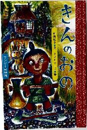 きんのおの