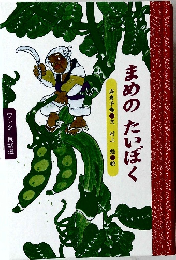 まめのたいぼく