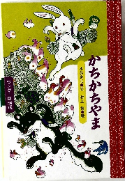 かちかちやま