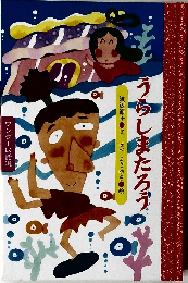 うらしまたろう