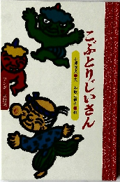 こぶとりじいさん