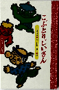 こぶとりじいさん