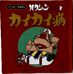 ハクション大魔王とカイカイ病