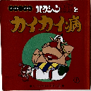 ハクション大魔王とカイカイ病