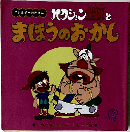 アレルギーのきほん まほうのおかし