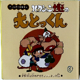 大とっくん