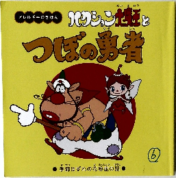 ハクション大魔王とつぼの勇者