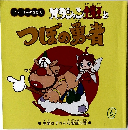 ハクション大魔王とつぼの勇者