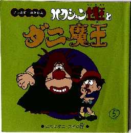 ダン魔王
