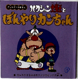ハクション大魔王とぼんやりカンちゃん