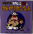 ハクション大魔王とぼんやりカンちゃん