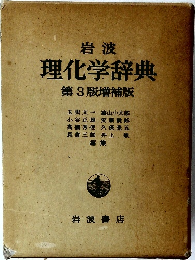 岩波  理化学辞典  第3版増補版