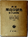 岩波  理化学辞典  第3版増補版