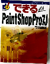できるPaintShopPro7J