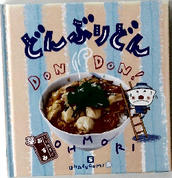 お料理1年 おかずぐみ 5 どんぶりどん