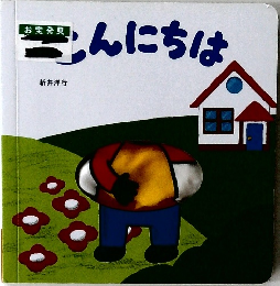 こんにちは