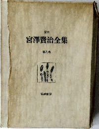 宮澤賢治全集　第八巻