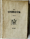宮澤賢治全集　第八巻