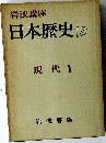 日本歴史 18  現代 1
