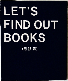 LET'S FIND OUT BOOKS  (翻訳 篇)