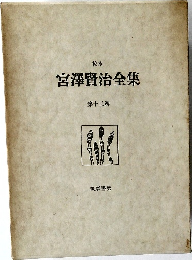 宮澤賢治全集　１３