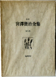 宮澤賢治全集　第九巻
