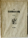 宮澤賢治全集　第九巻