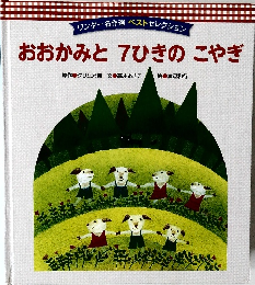 おおかみと7ひきのこやぎ