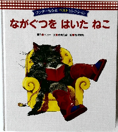 ながぐつをはいたねこ