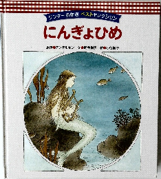 ワンダー名作選 ベストセレクション  にんぎょひめ