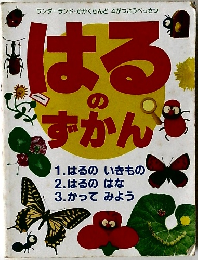 はるのずかん