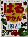 はるのずかん