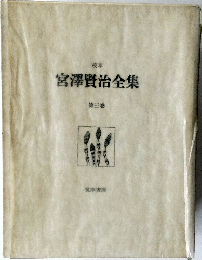宮澤賢治全集　第三巻