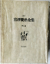 宮澤賢治全集　第三巻