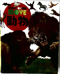 講談社の動く図鑑MOVE 動物