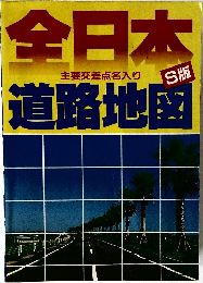 全日本道路地図 主要交差点名入り