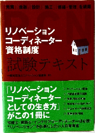 リノベーション  コーディネーター  資格制度