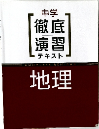 中学 徹底演習 テキスト 地理