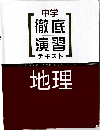 中学 徹底演習 テキスト 地理