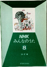 NHKみんなのうた　8　改訂版
