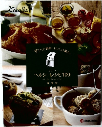 ヘルシーレシピ100