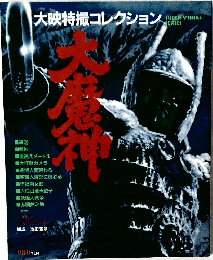 大映特撮コレクション