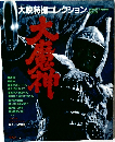 大映特撮コレクション
