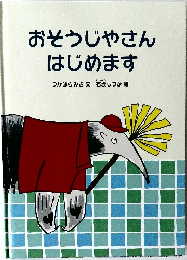 おそうじやさん はじめます