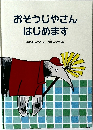 おそうじやさん はじめます