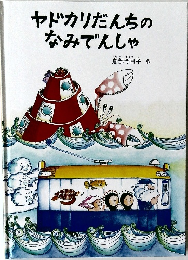 ヤドカリだんちのなみでんしゃ  
