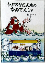 ヤドカリだんちのなみでんしゃ  