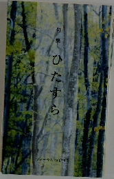 句集ひたすら