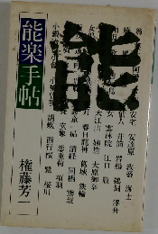 能楽手帖