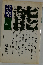 能楽手帖